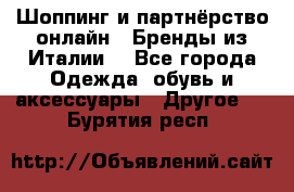 Шоппинг и партнёрство онлайн – Бренды из Италии  - Все города Одежда, обувь и аксессуары » Другое   . Бурятия респ.